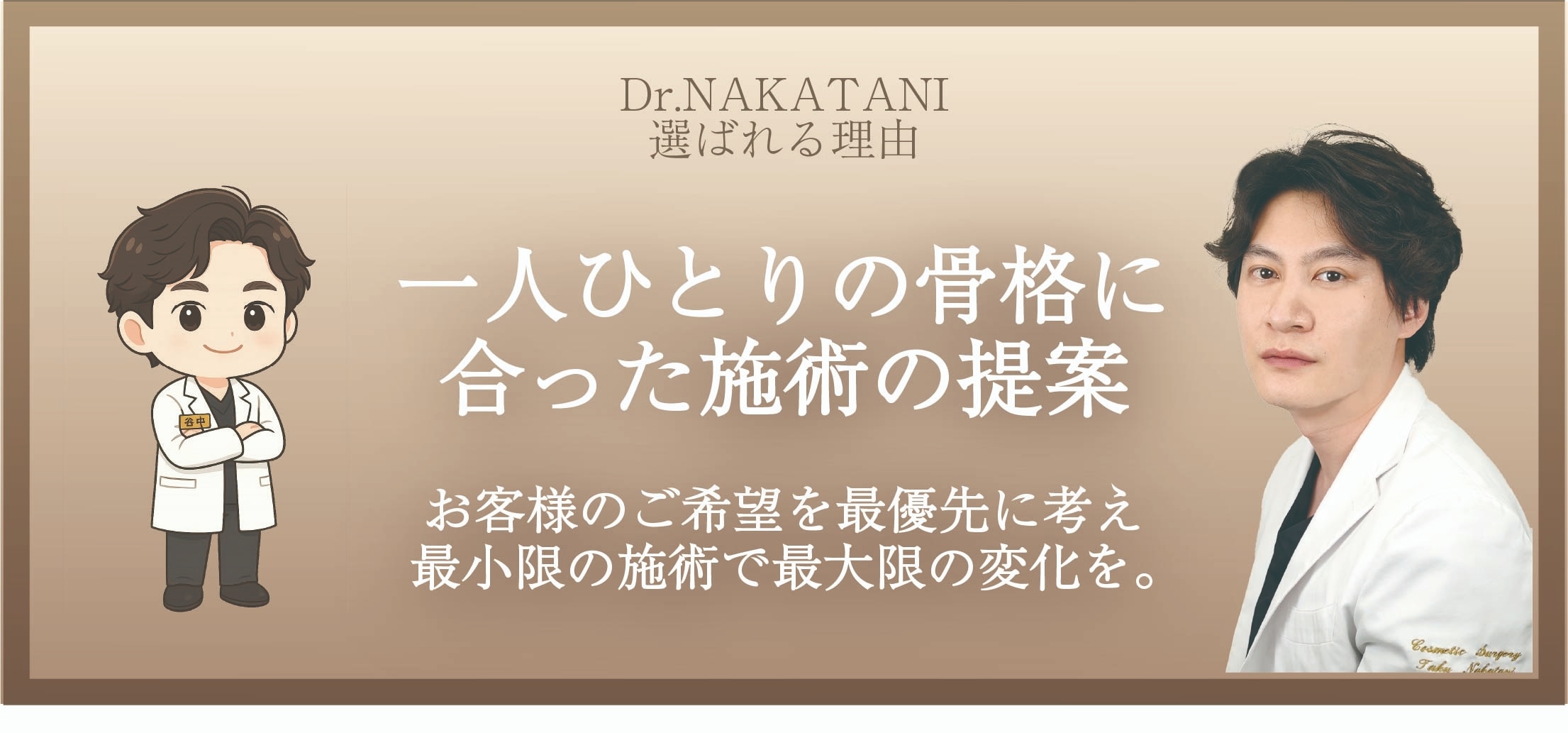 最小限の治療で最大限の変化を。