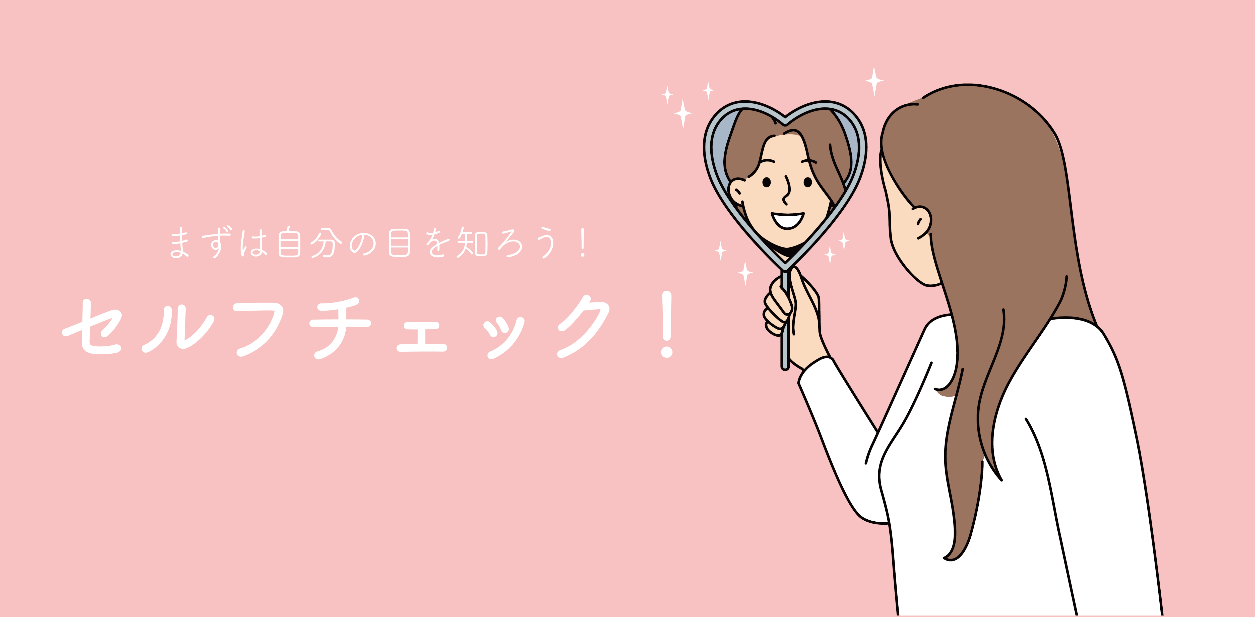 💡まずは自分の目を分析👀