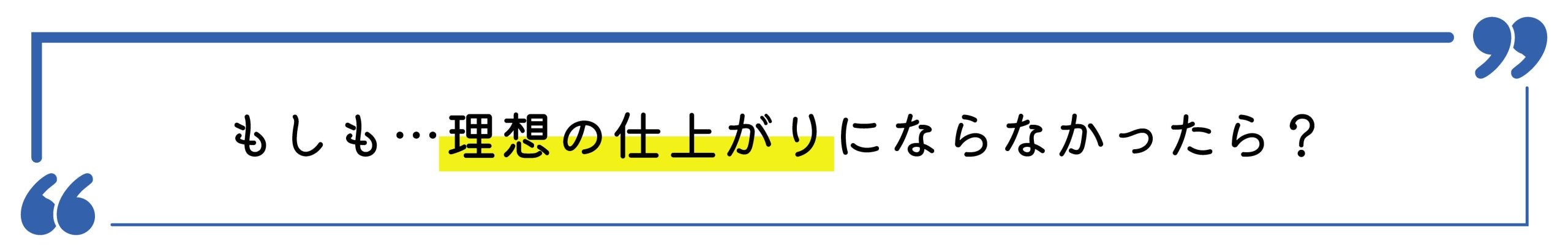 不安2：理想の仕上がりにならなかったら？ デコボコや左右差が残るって本当？