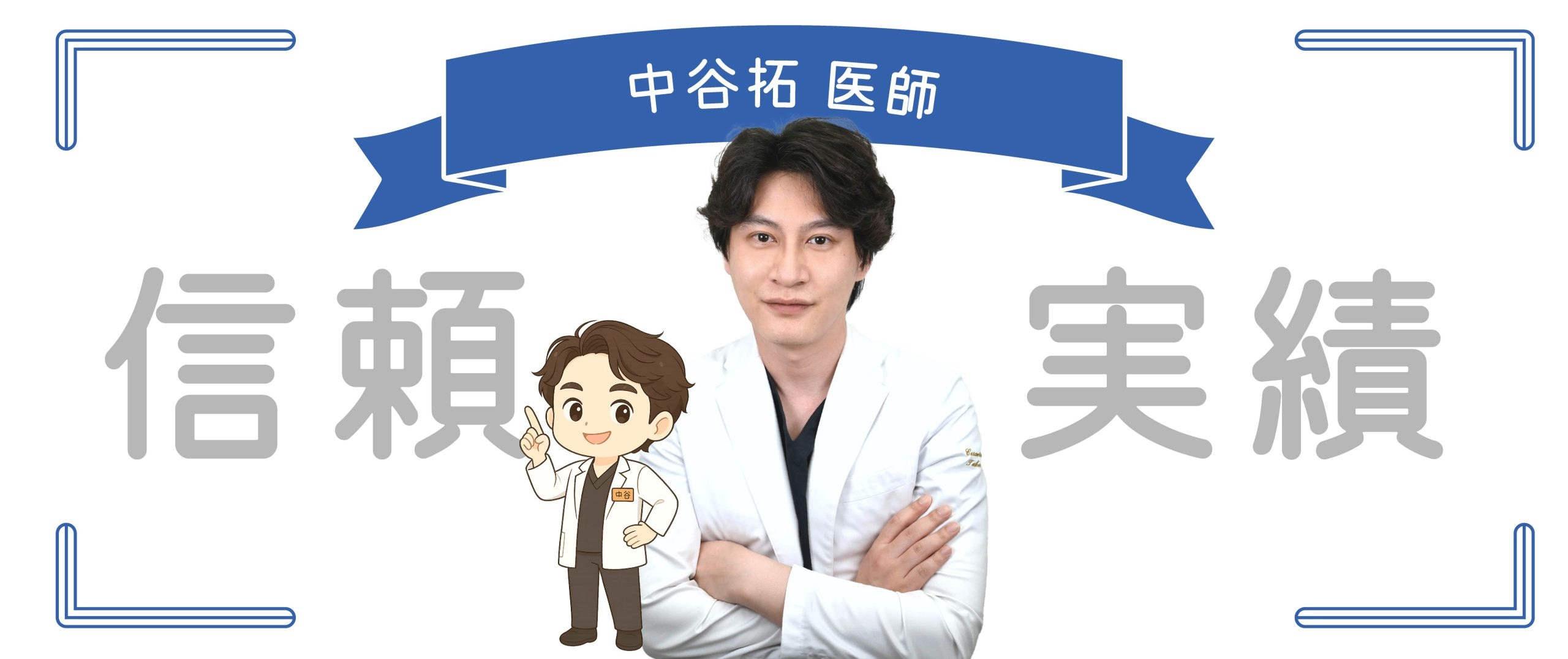 豊富な知識と経験、そして患者に寄り添う姿勢を持った医師