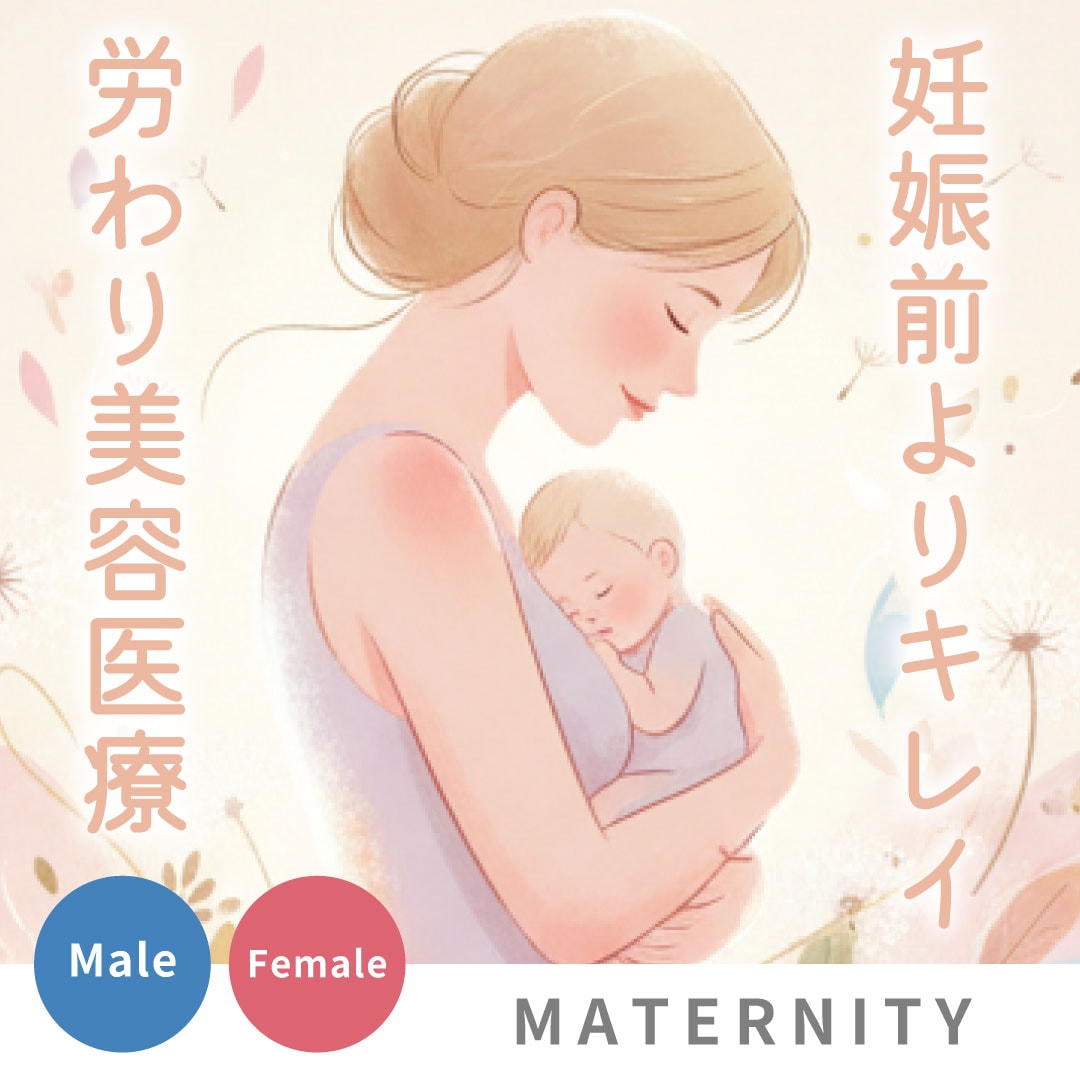 【産後のお腹痩せ】自力で戻らない脂肪・たるみは美容医療で！専門家が教える体型戻し＆肌質改善ガイド