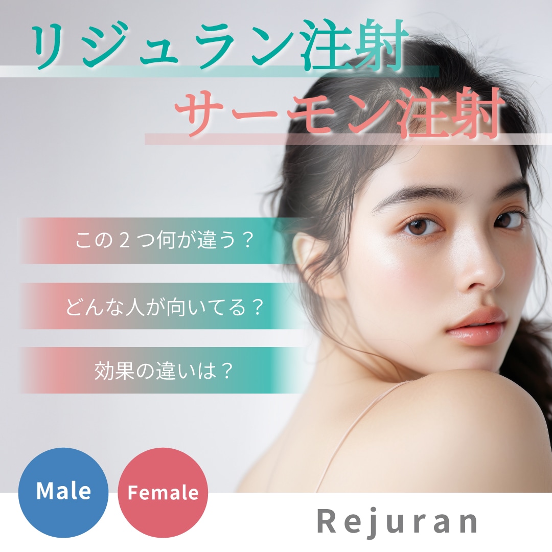 【医師監修】リジュラン注射とサーモン注射って別物？最近話題のPDRNってどっちに入ってるの？