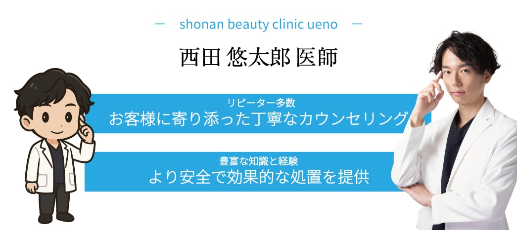 湘南美容クリニック上野院 西田悠太郎医師
