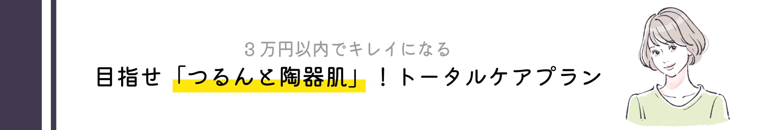 高コスパ施術のタイトル