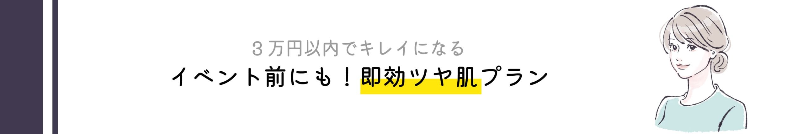 高コスパ施術のタイトル