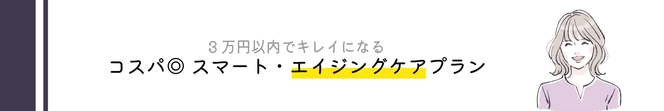 高コスパ施術のタイトル