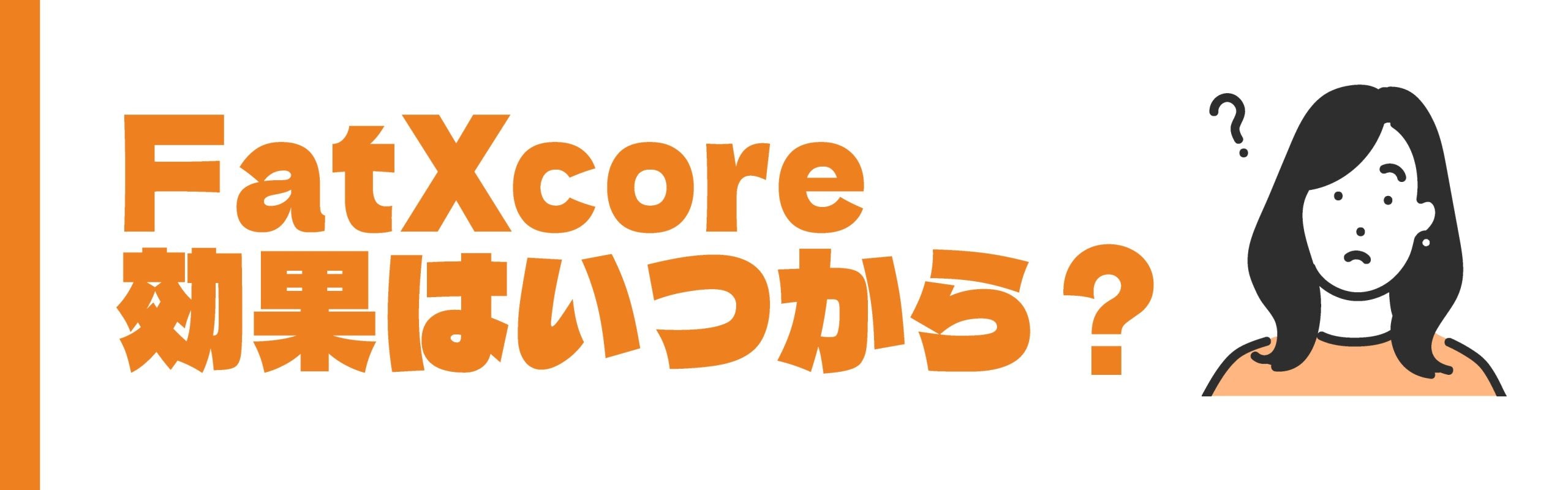 fatxcoreの記事タイトル