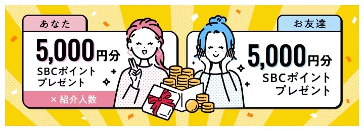 お友達紹介ポイントについて