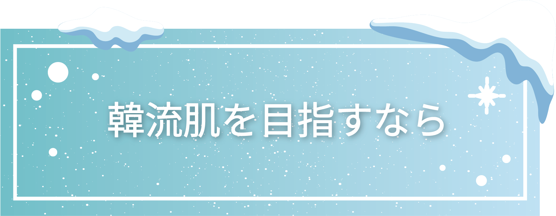 韓流肌を目指すなら