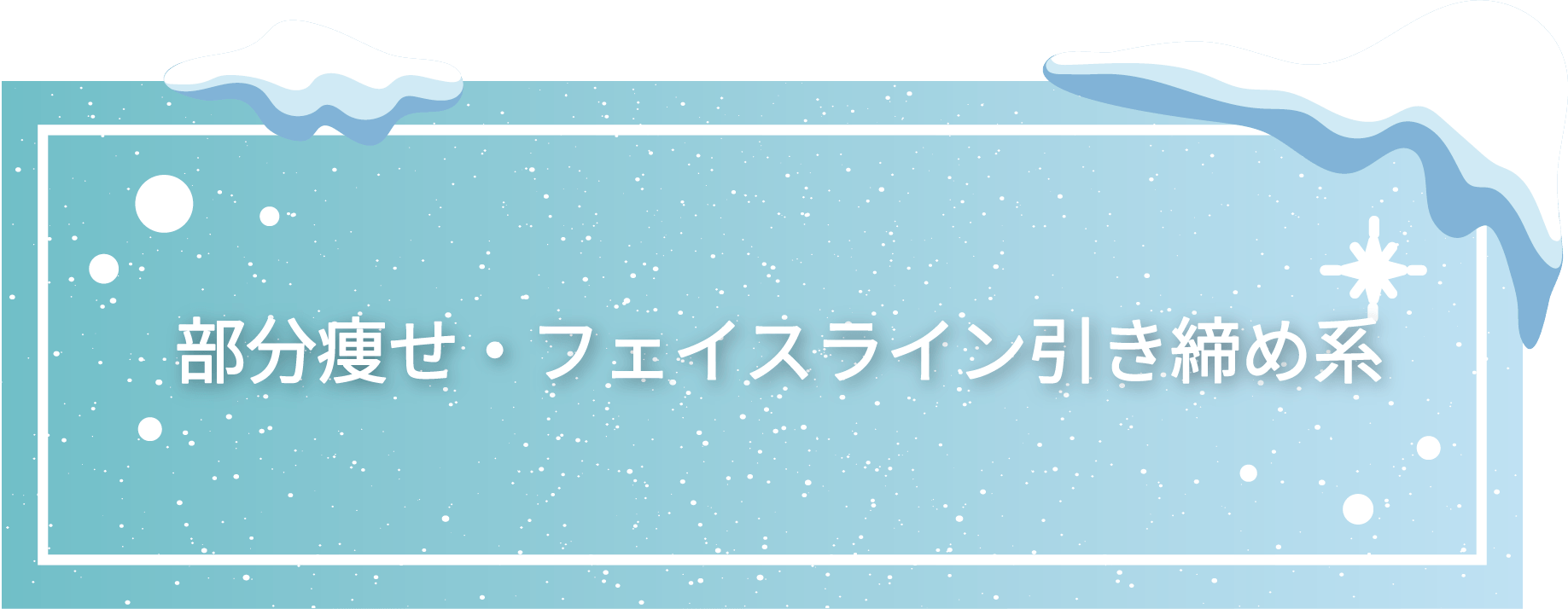 部分痩せ・フェイスラインの引き締め系