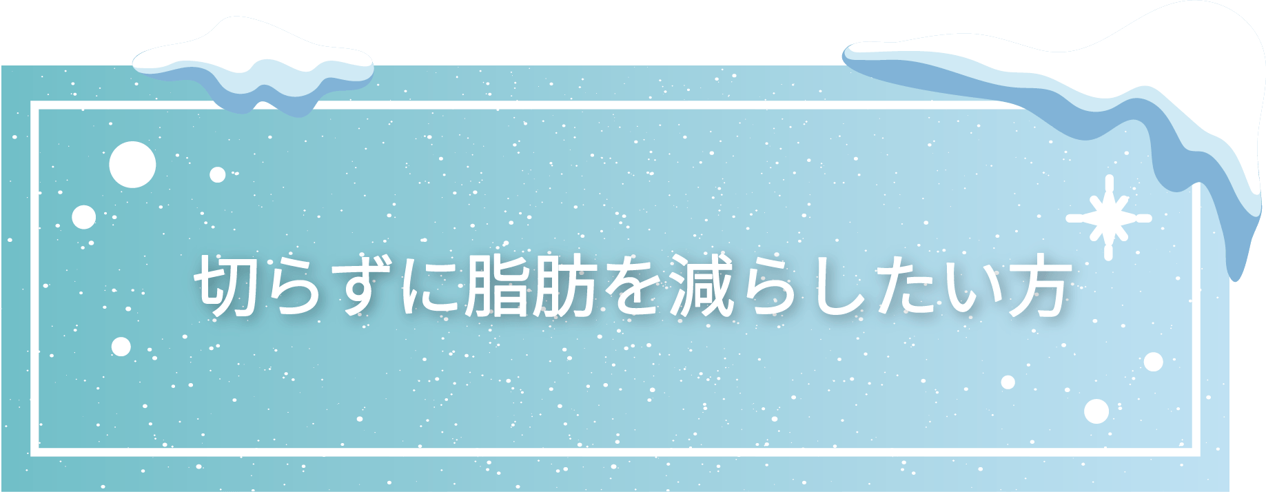 切らずに脂肪を減らしたい方