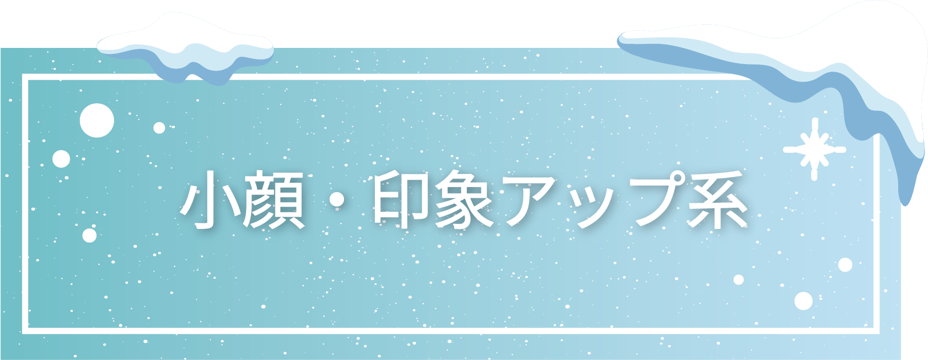 小顔・印象アップ系