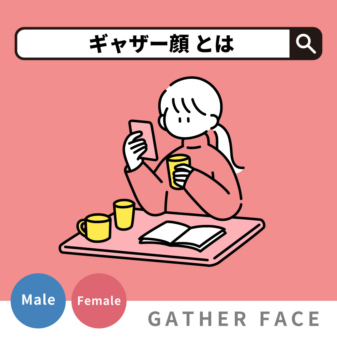 【ギャザー顔診断】自撮りと他撮り、顔が違うのはなぜ?SNSで話題の「ギャザー顔」の特徴と美容医療で垢抜ける方法を解説