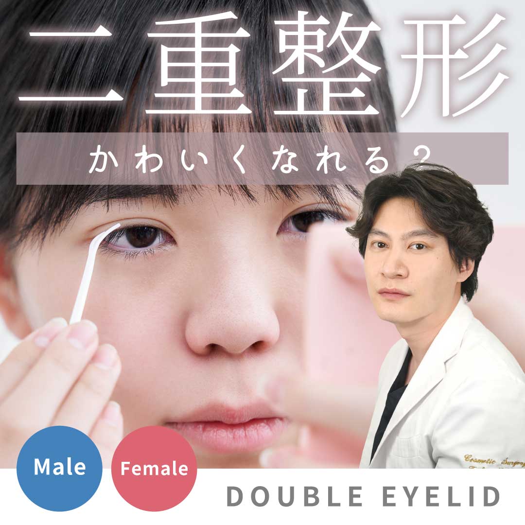 【目もと整形の名医】上野で目元整形なら中谷医師。プロが認める技術で叶える、ただの二重じゃない“理想の印象”