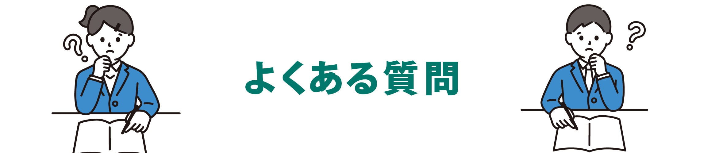 ジュブゼンFAQ