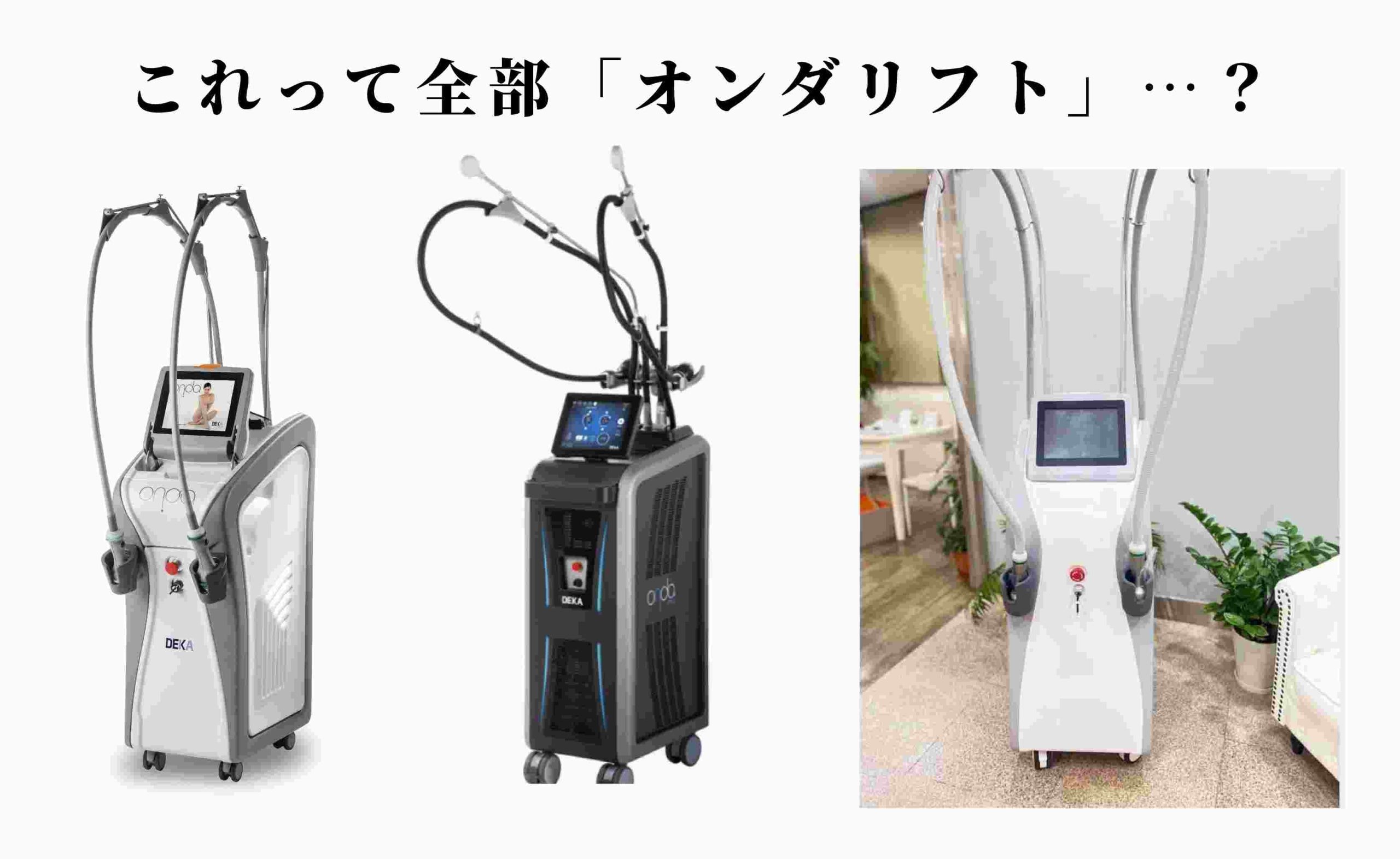 偽物と本物のオンダ