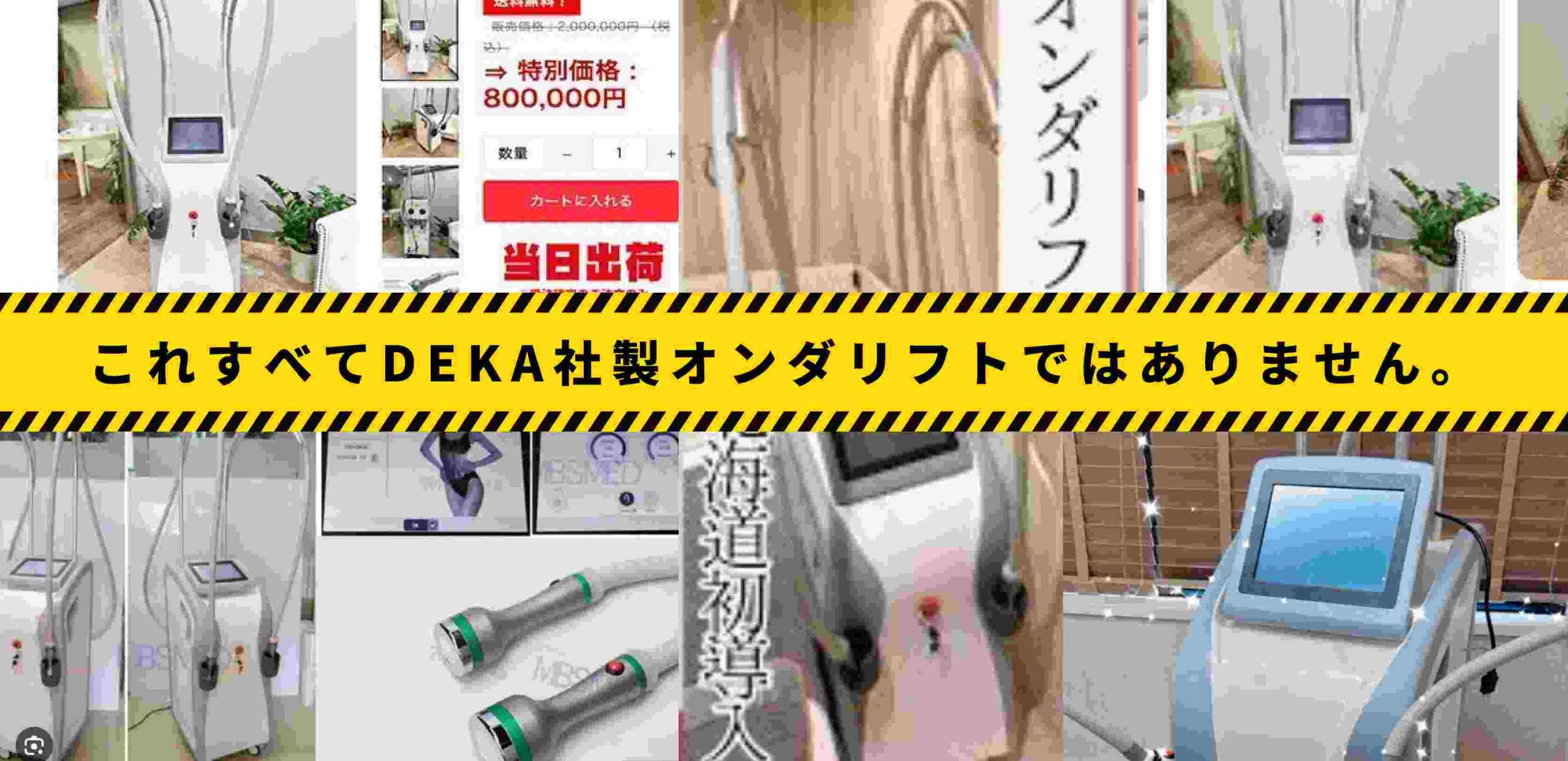 ぜんぶ偽物オンダリフト