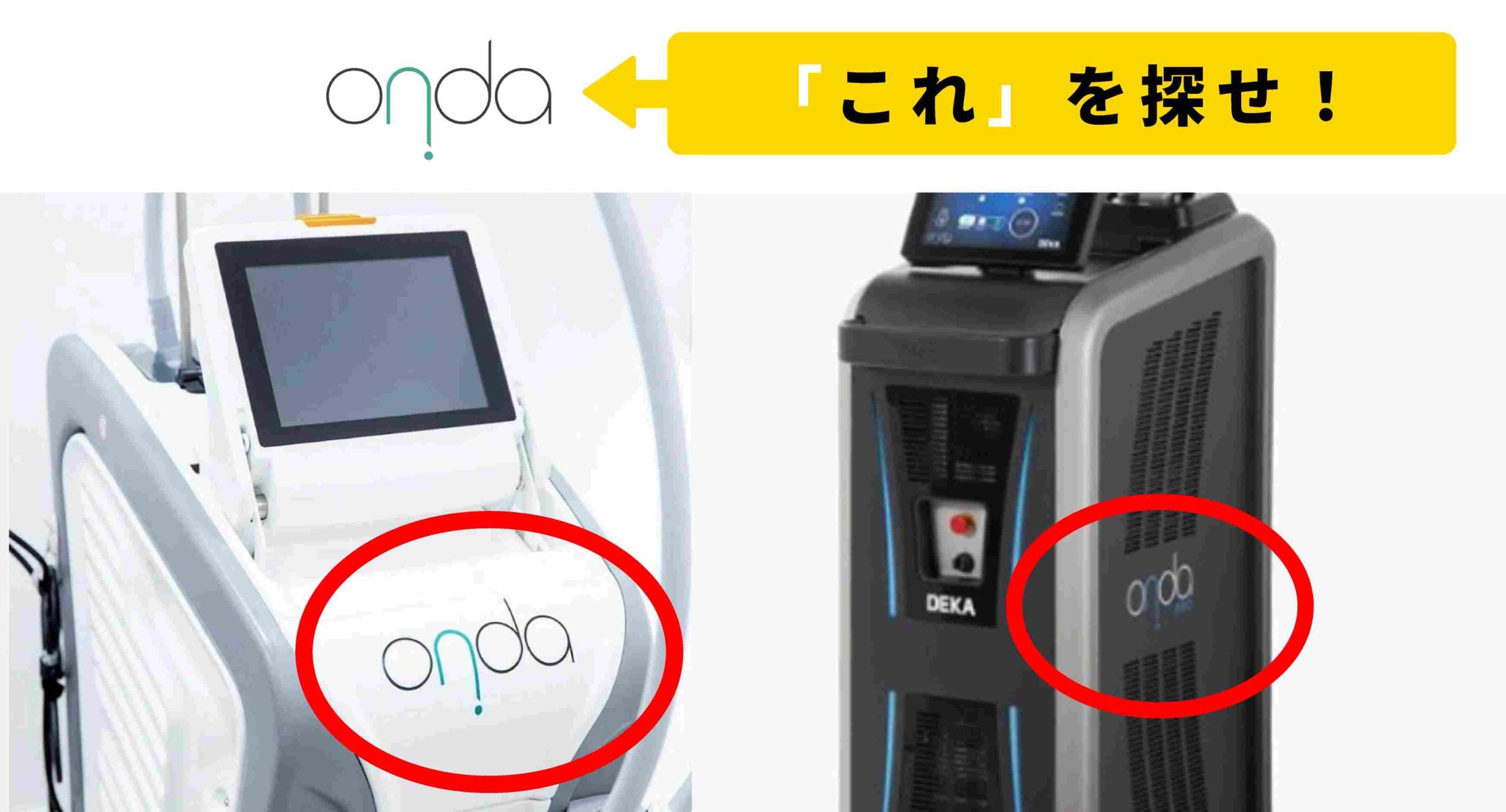オンダリフトの偽物の見分け方