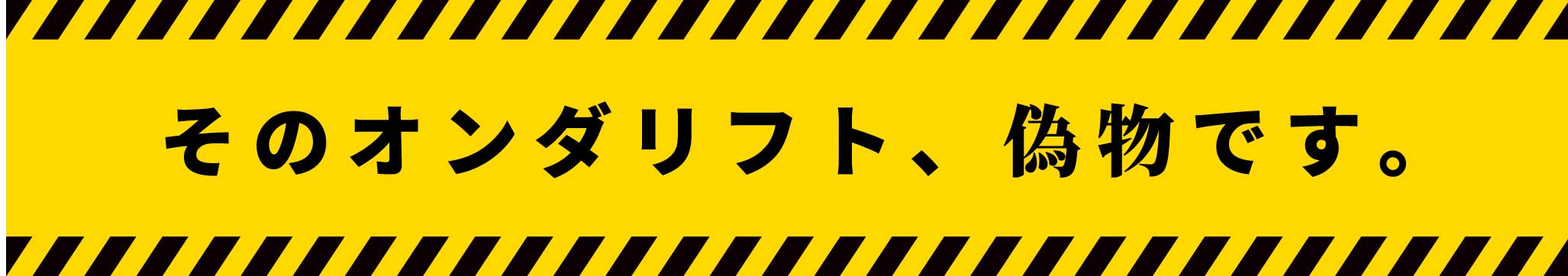 そのオンダリフト、偽物です。