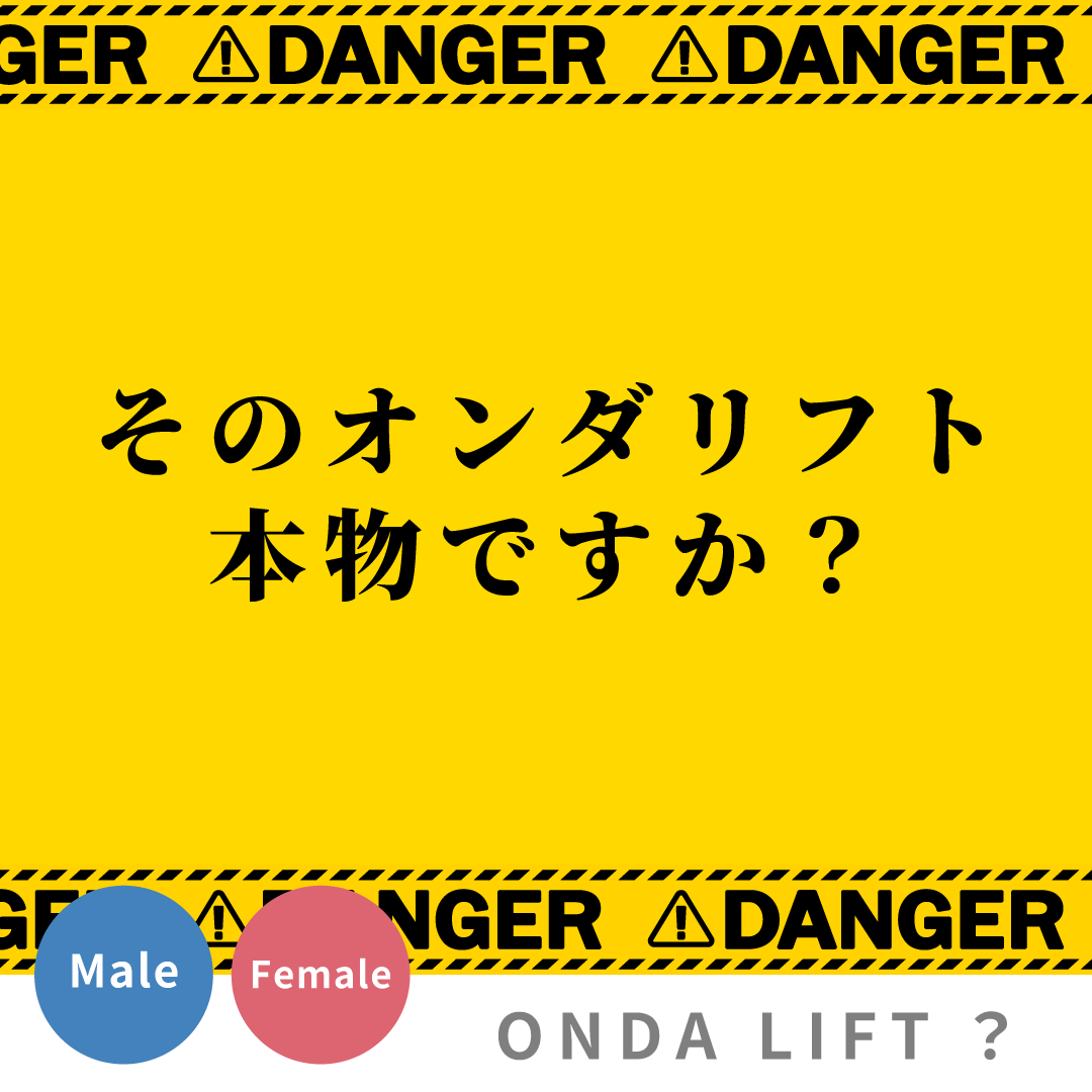 【緊急警告】そのオンダリフト、偽物かも？😱 後悔する前に確認すべき“たった一つ”のこと