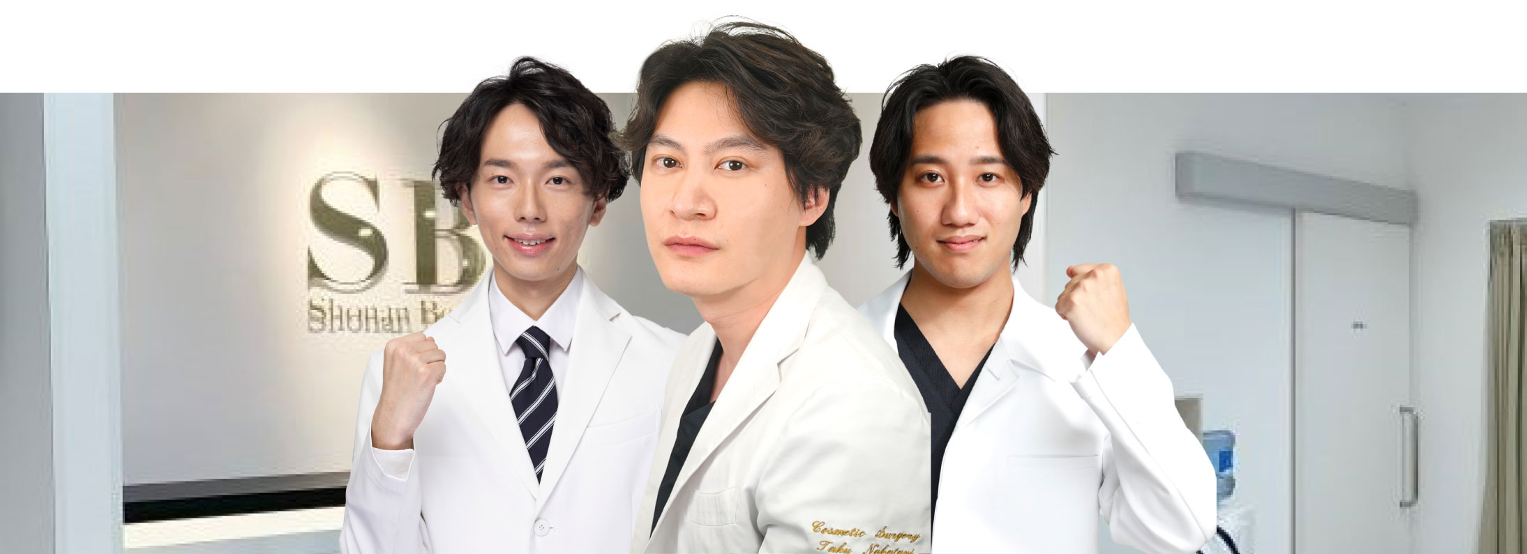 湘南美容クリニックの信頼できるドクター