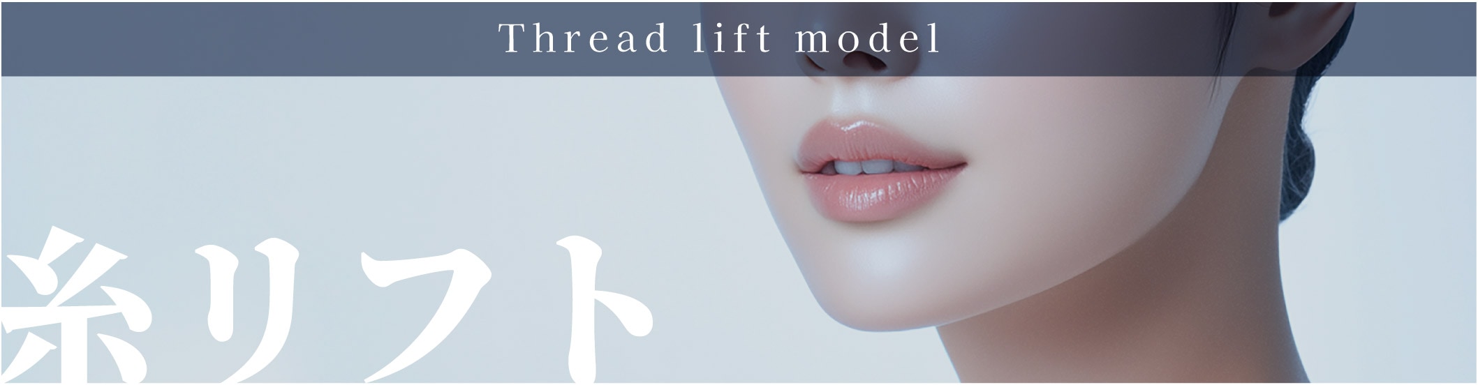 糸リフトモニ募集