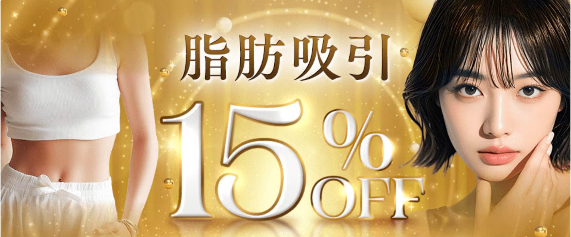 脂肪吸引15%OFF