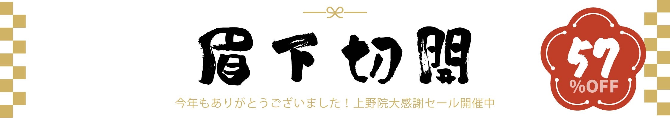 上野歳末セール