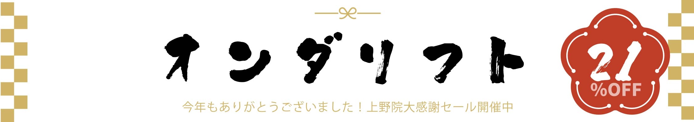 上野歳末セール