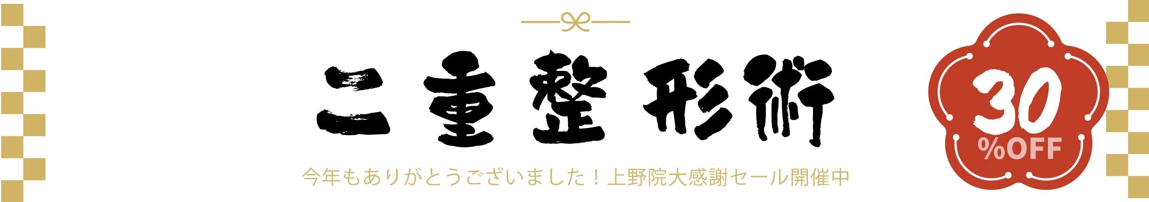 上野歳末セール