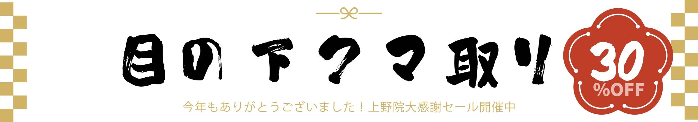 上野歳末セール