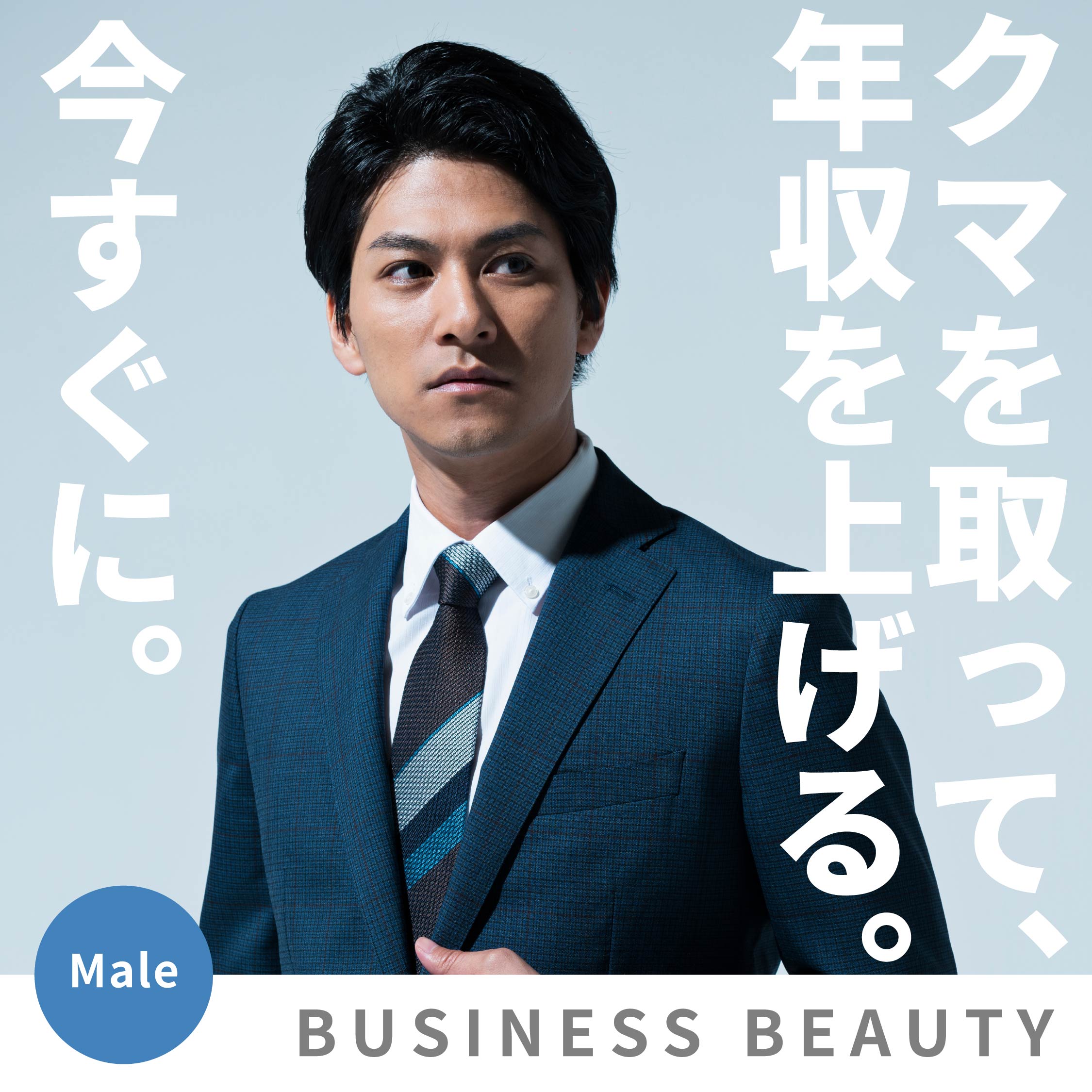 【データが証明】第一印象の55%は見た目で決まる|一流ビジネスマンが「クマ取り」に投資する理由