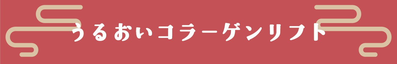 うるこら
