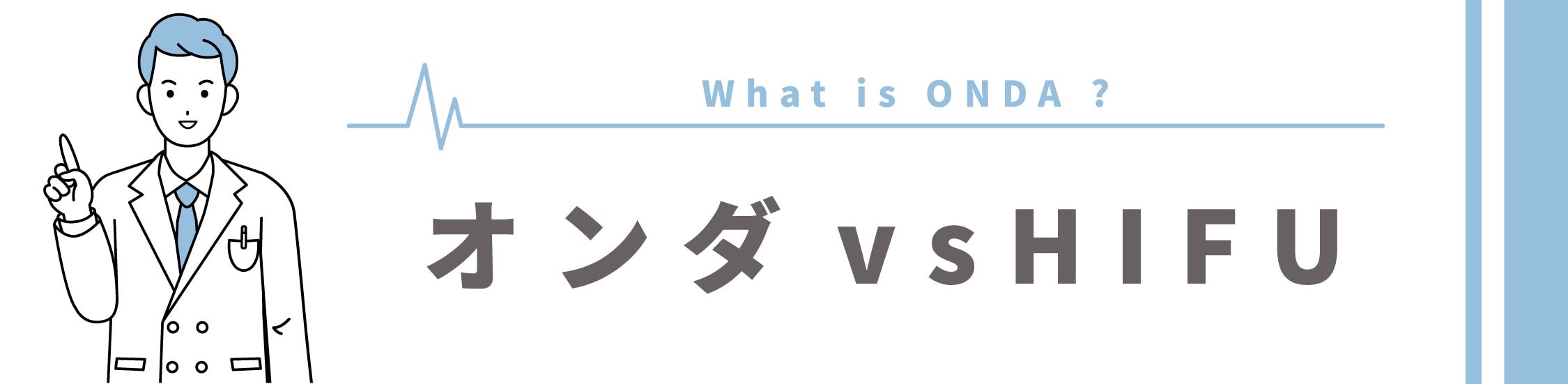 「リフトアップ＝ハイフ」それ、古いです！