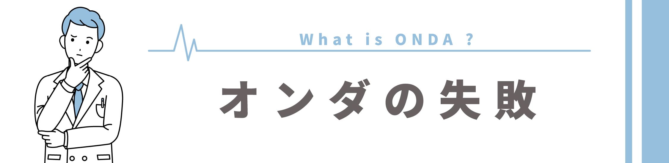 都合のいい話ばかり…オンダのデメリットは？