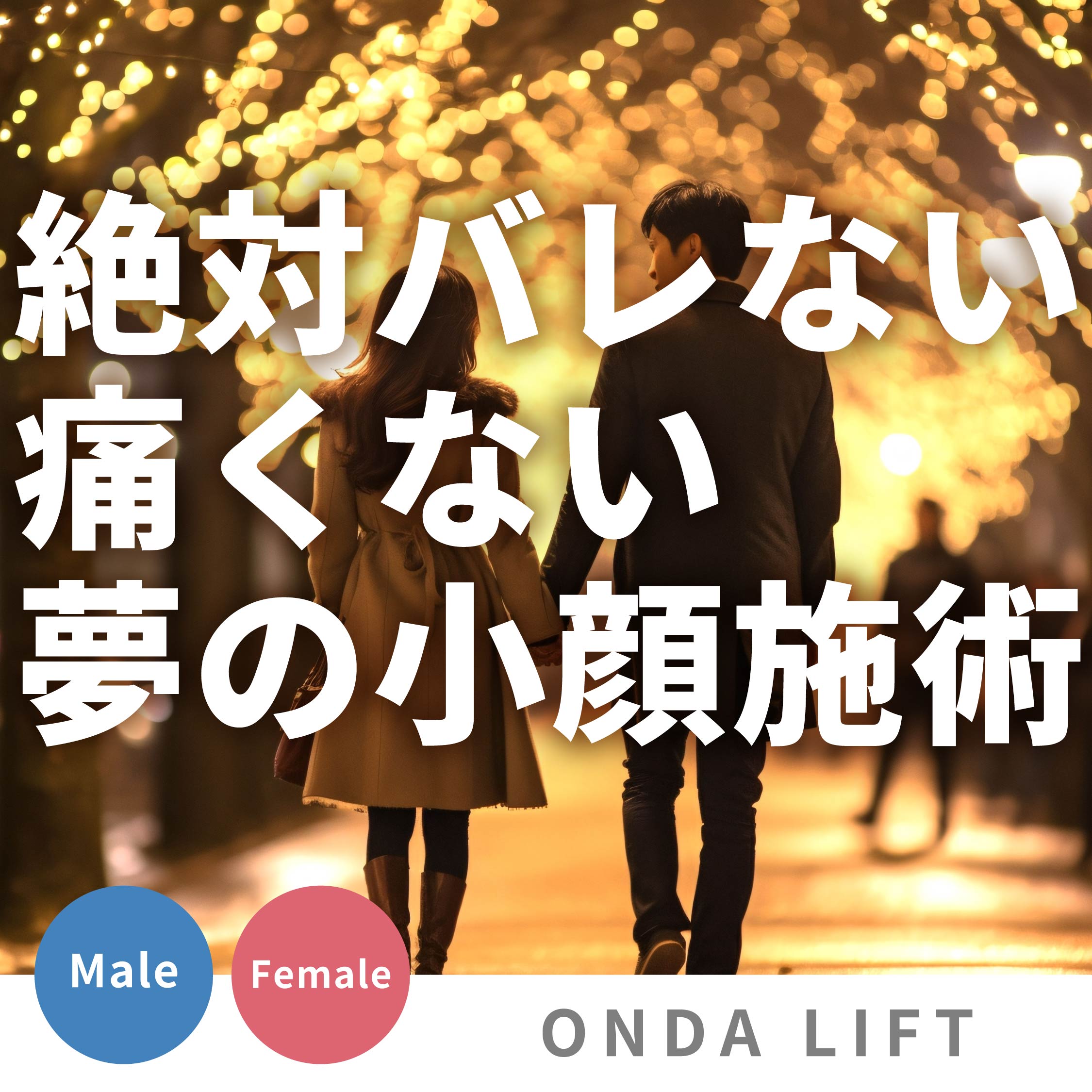 【医師解説】オンダリフトは痛くない?ハイフとの違いや即効性、回数を徹底解説|湘南美容クリニック上野院