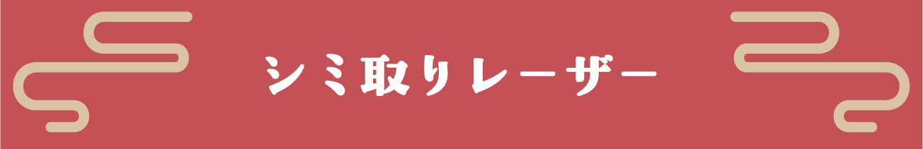 シミ取り