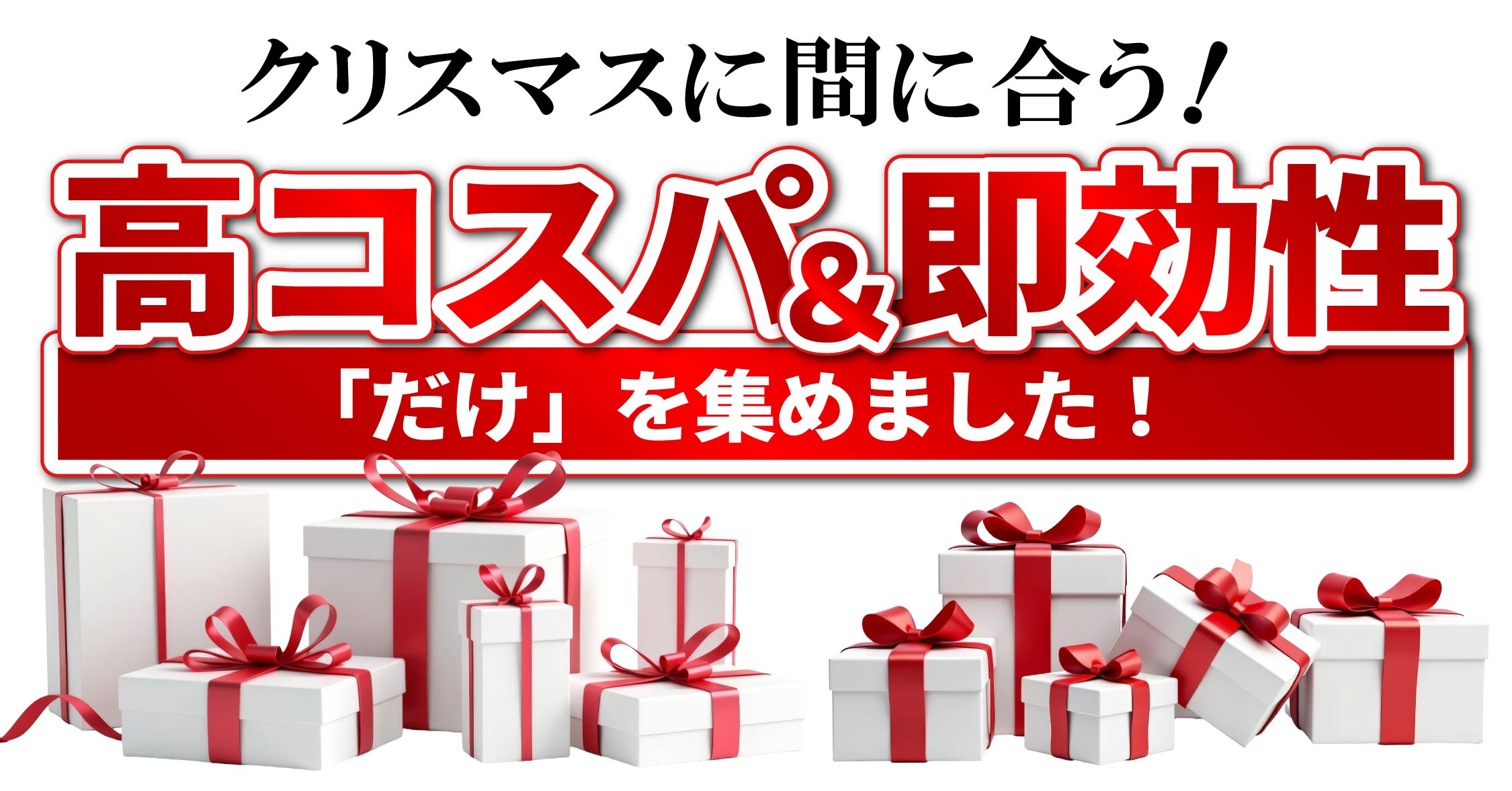 クリスマスデート間に合います!