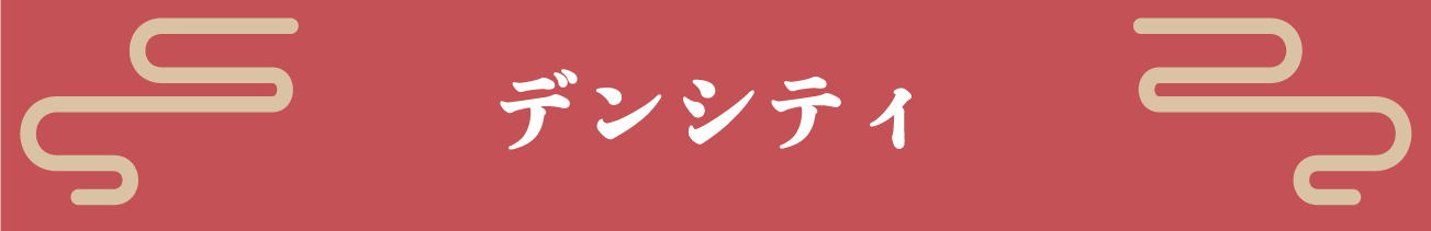 デンシティ