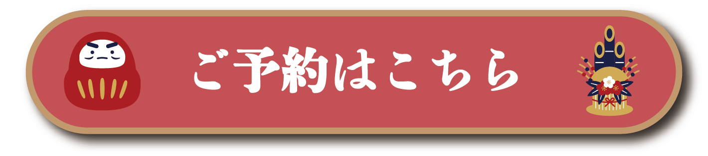 予約する