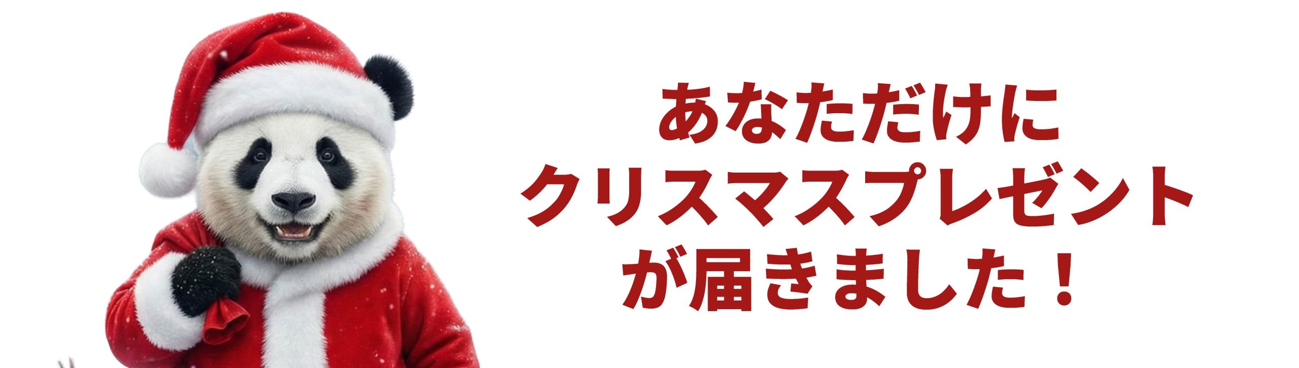 クリスマスプレゼントバナー