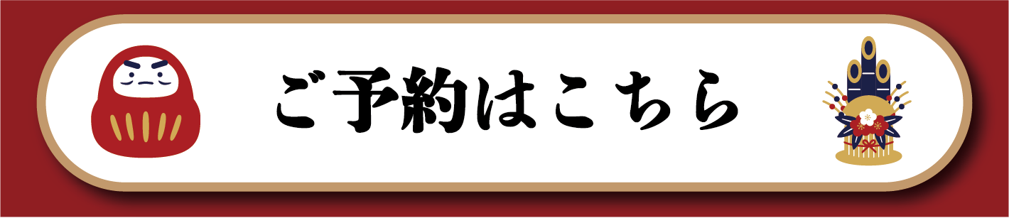 予約する