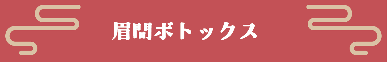 眉間ボト