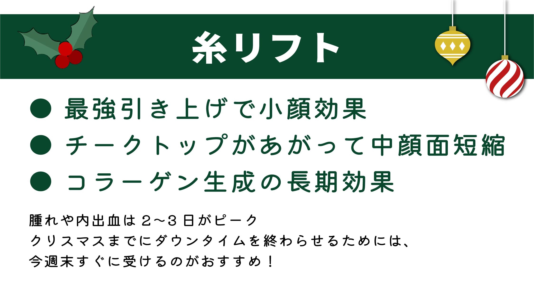 ★糸リフト★クリスマスデート間に合います!