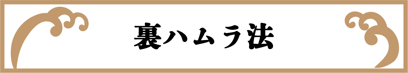 裏ハムラ
