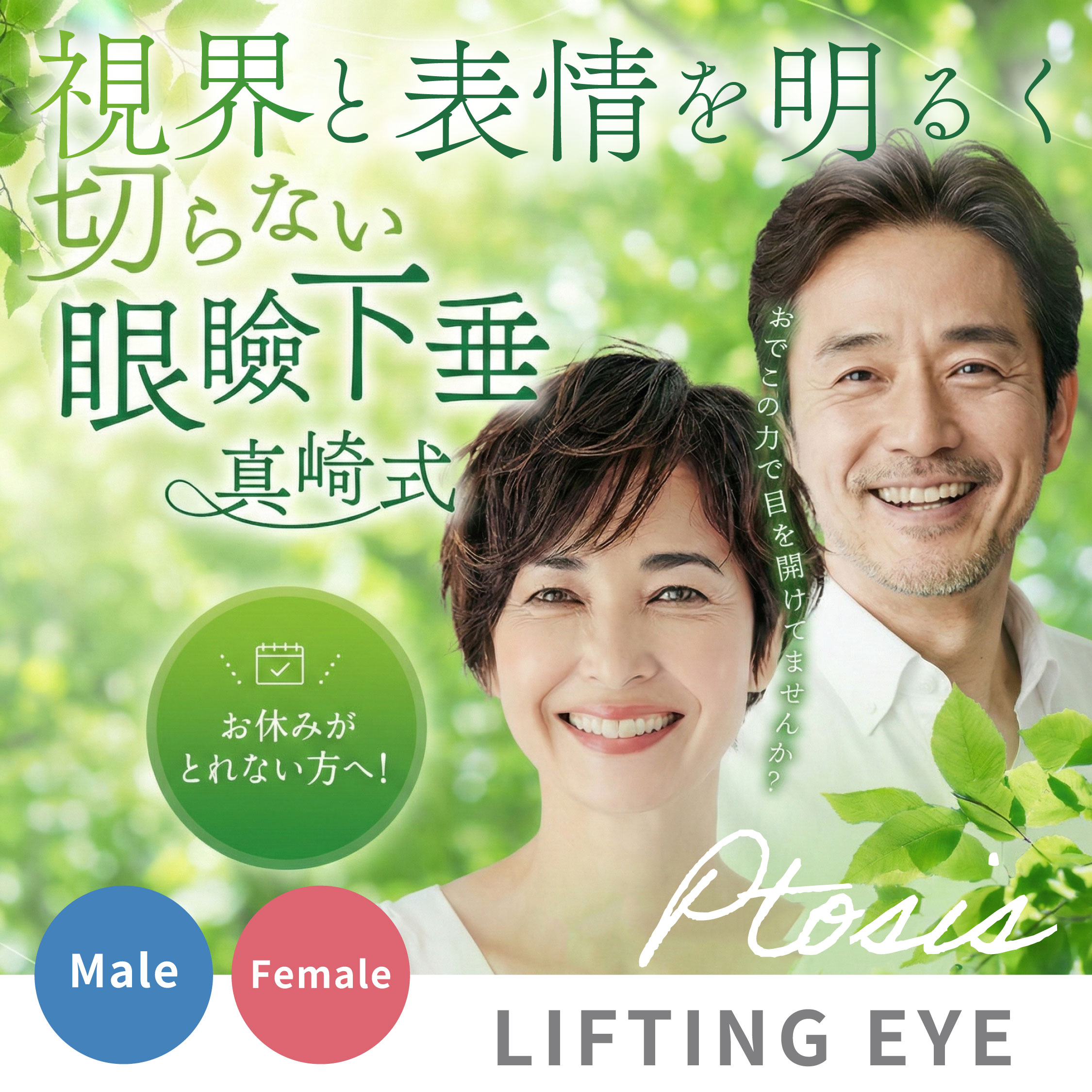上野院】切らない眼瞼下垂（真崎式）でパッチリ目元へ｜メスを使わず 