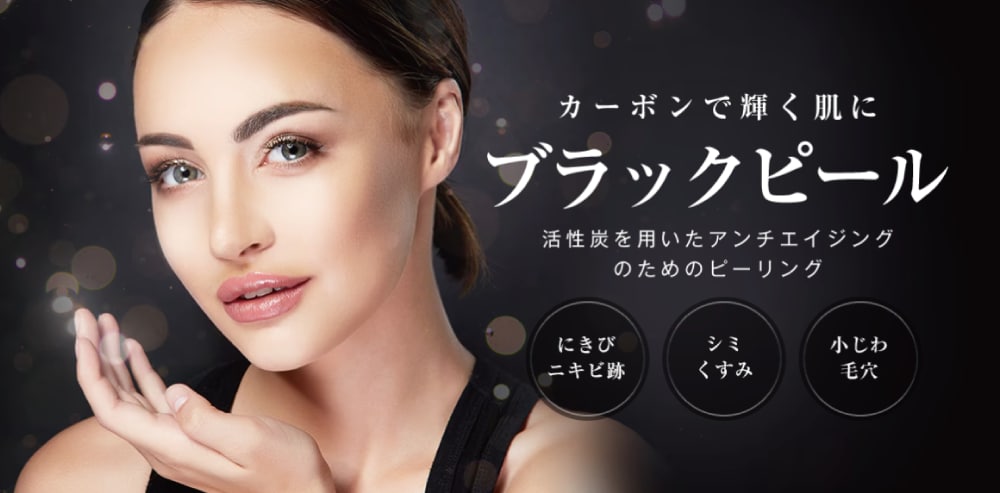 ブラックピール（カーボンピーリング）｜ケミカルピーリング｜美容皮膚