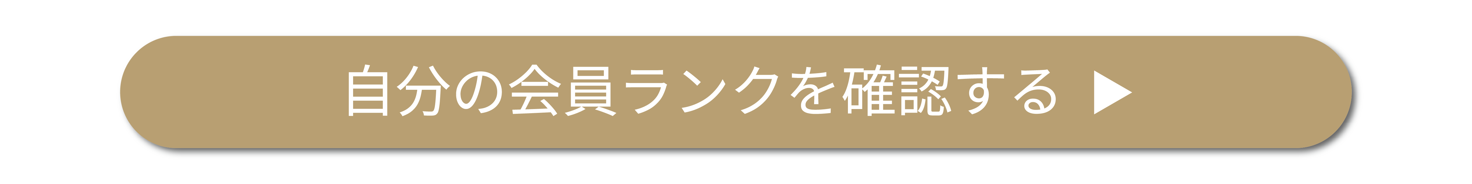 ランク確認ボタン