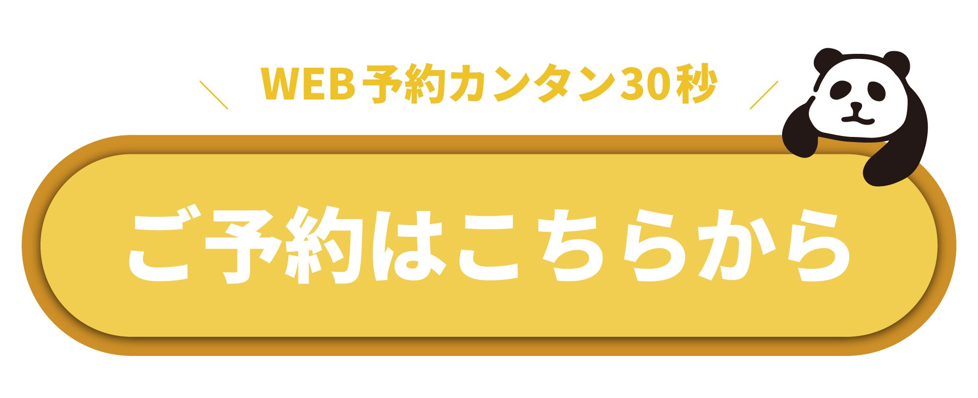 今すぐ予約する