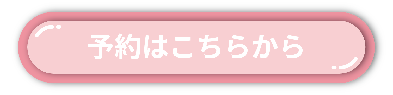 予約ボタン